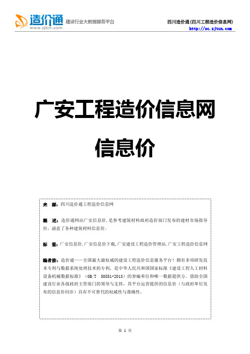 广安信息价,最新最全广安工程造价信息网信息价下载-造价通