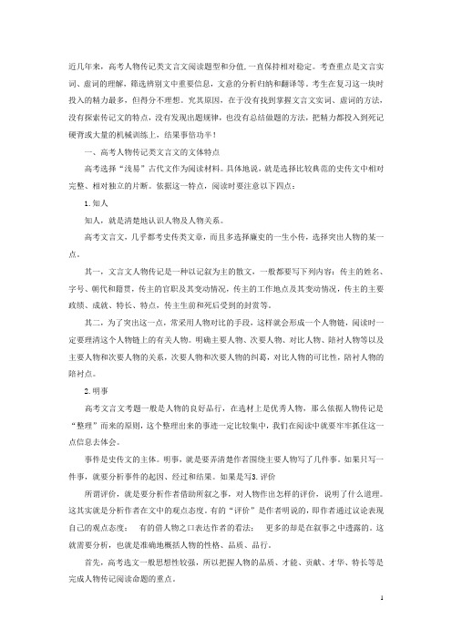 高考语文 文言文考试指导 人物传记类文言文解题方略素材 苏教版