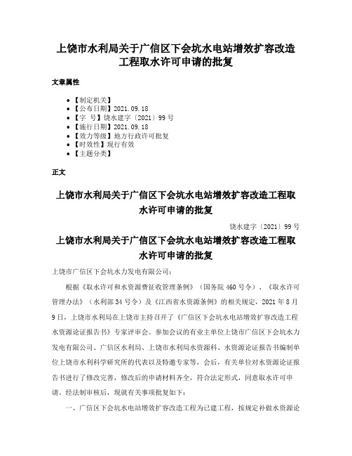 上饶市水利局关于广信区下会坑水电站增效扩容改造工程取水许可申请的批复