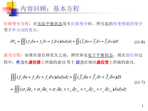 位移变分法与位移变分法应用于平面问题