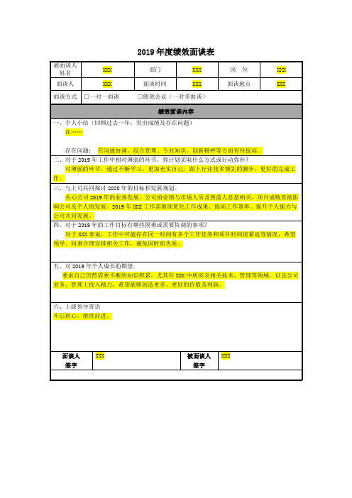 2019年度绩效面谈表