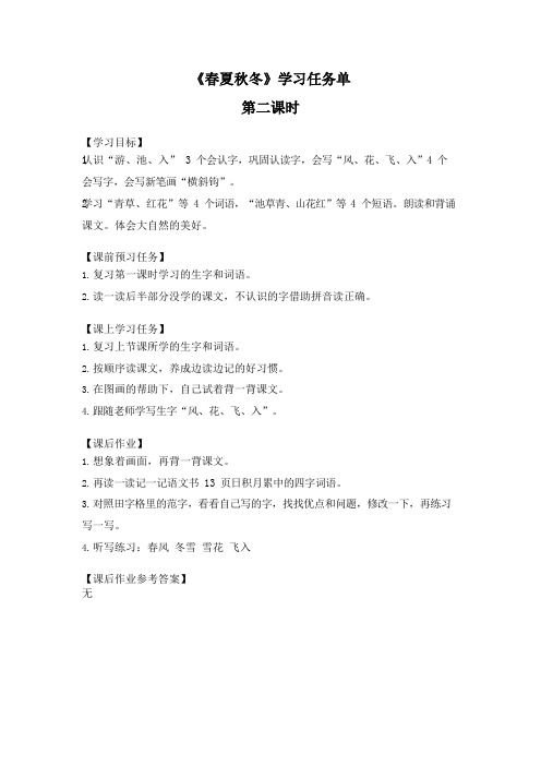 一年级语文(统编版)-春夏秋冬2-3学习任务单