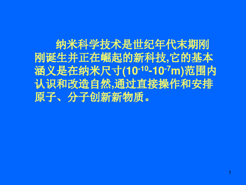 纳米技术简介PPT课件