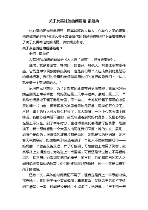 关于友善诚信的朗诵稿_很经典