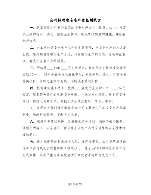 公司经理安全生产责任制范文(3篇)