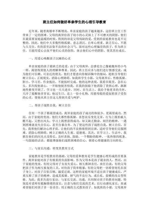 班主任如何做好单亲学生的心理引导教育