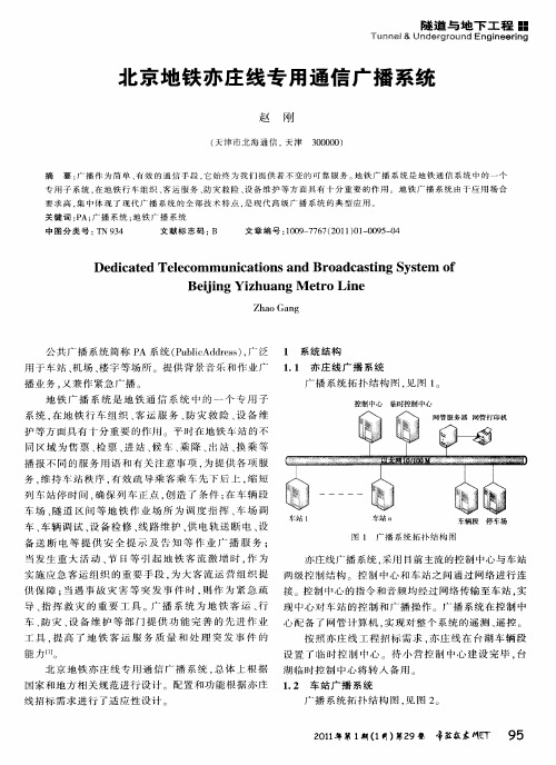 北京地铁亦庄线专用通信广播系统