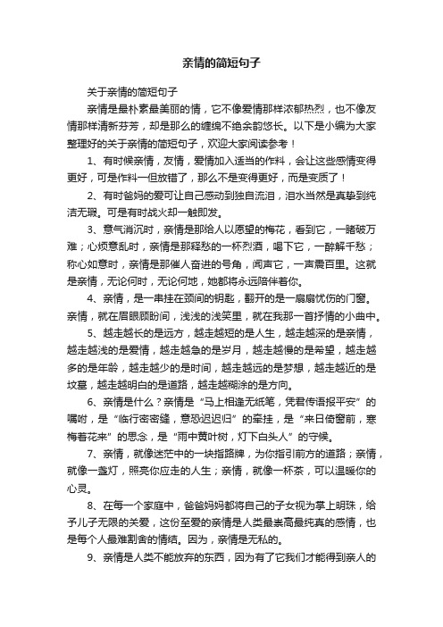 关于亲情的简短句子