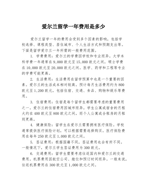 爱尔兰留学一年费用是多少