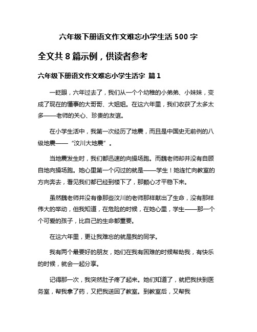 六年级下册语文作文难忘小学生活500字