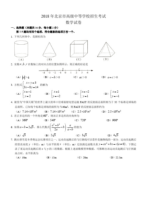 (真题)2018年北京市中考数学试题有答案