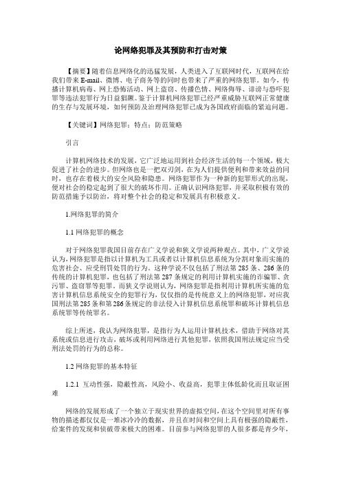 论网络犯罪及其预防和打击对策