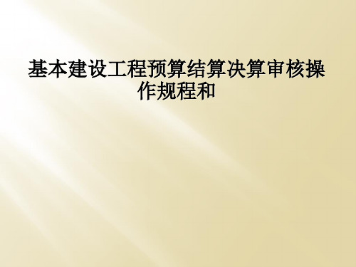 基本建设工程预算结算决算审核操作规程和