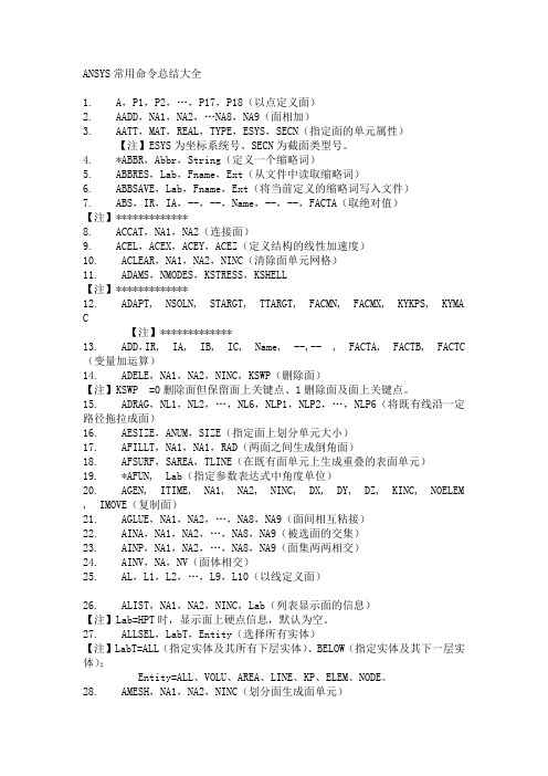 ANSYS常用命令总结大全