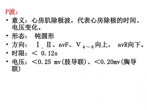 心电图正常值讲解