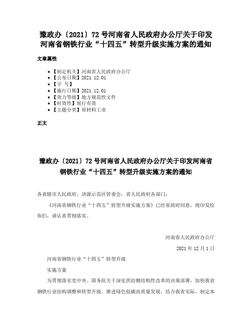 豫政办〔2021〕72号河南省人民政府办公厅关于印发河南省钢铁行业“十四五”转型升级实施方案的通知