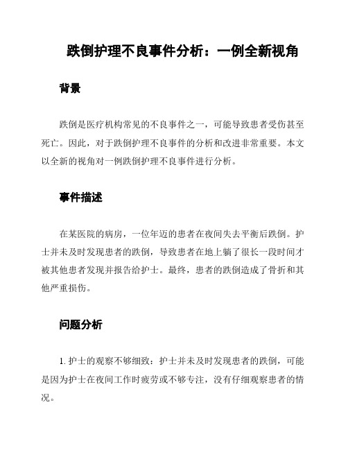 跌倒护理不良事件分析：一例全新视角