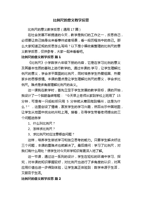 比例尺的意义教学反思（通用17篇）