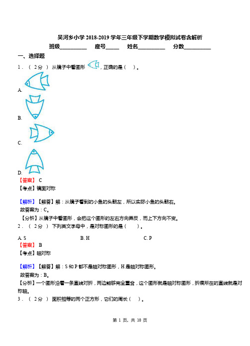 吴河乡小学2018-2019学年三年级下学期数学模拟试卷含解析