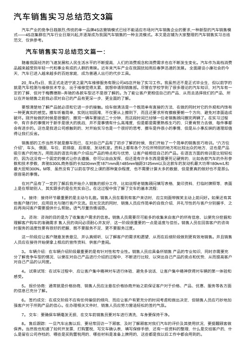 汽车销售实习总结范文3篇