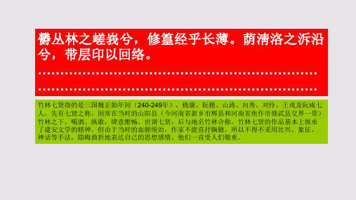 竹林七贤图赋第二段赏析【明代】王世贞骈体文