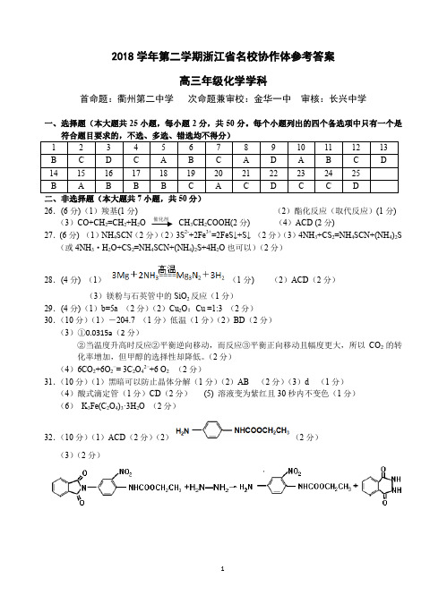 2019年1月浙江省学考选考2018年第二学期浙江省名校协作体联考高三年级化学试题参考答案