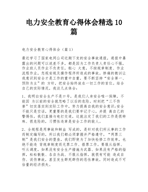 电力安全教育心得体会精选10篇