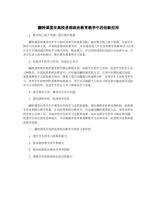 翻转课堂在高校思想政治教育教学中的创新应用