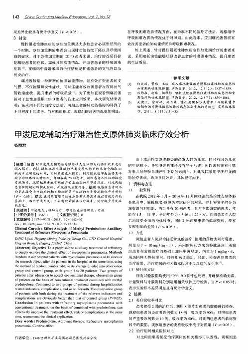 甲泼尼龙辅助治疗难治性支原体肺炎临床疗效分析