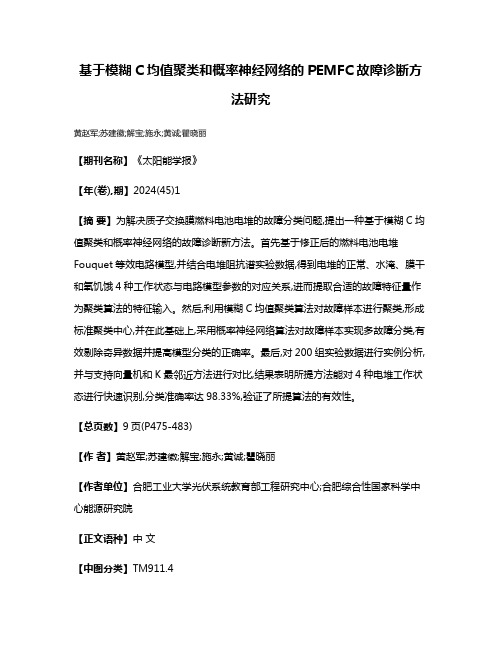 基于模糊C均值聚类和概率神经网络的PEMFC故障诊断方法研究