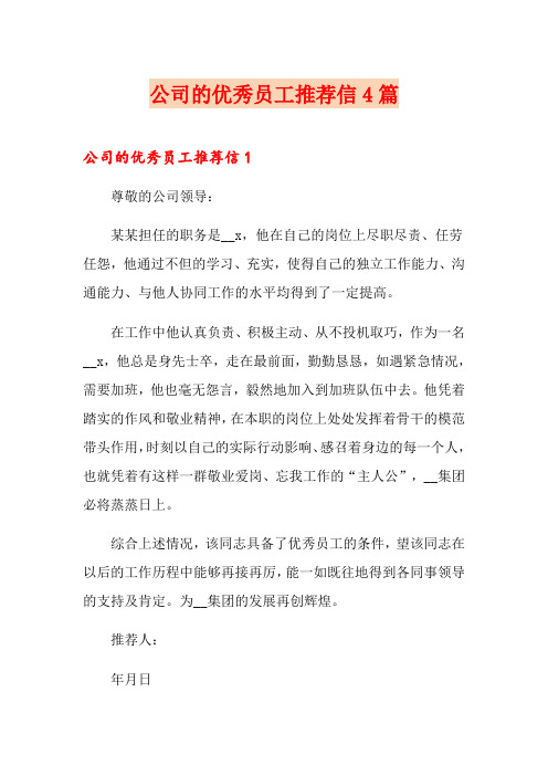 公司的优秀员工推荐信4篇