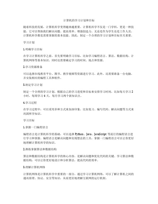 计算机的学习计划和目标