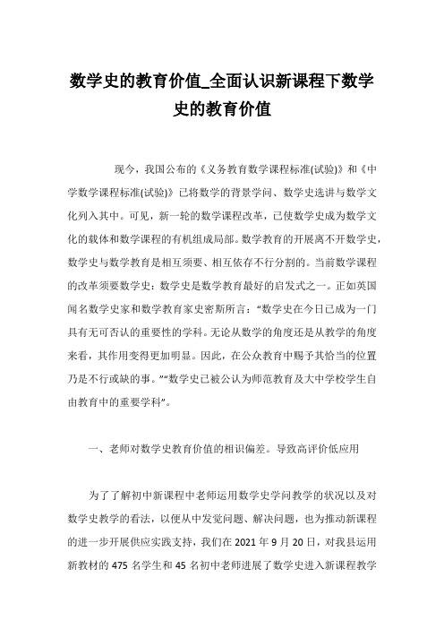 数学史的教育价值_全面认识新课程下数学史的教育价值