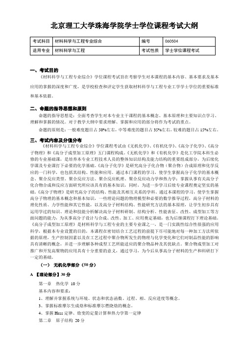 材料科学与工程专业学士学位课程考试大纲