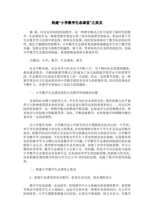 构建“小学数学生态课堂”之我见