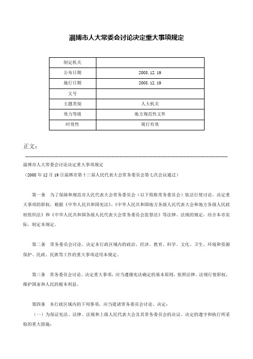 淄博市人大常委会讨论决定重大事项规定-