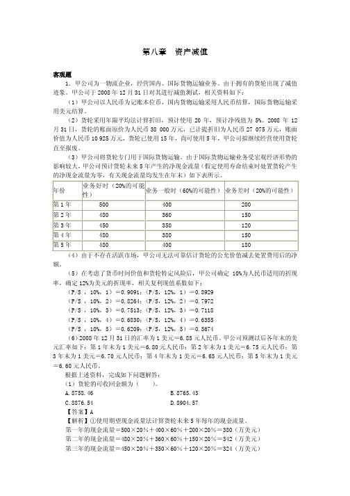 第八章 资产减值  注会会计习题