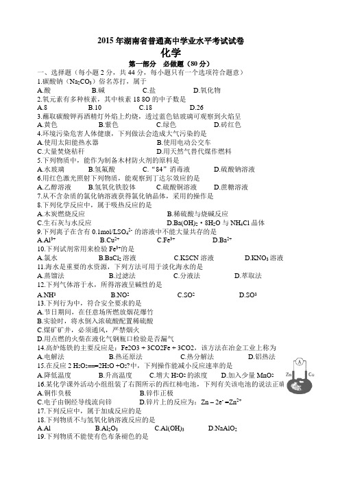 近五湖南省普通高中学业水平考试化学试卷及答案