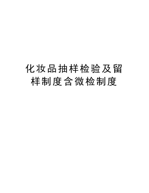 化妆品抽样检验及留样制度含微检制度讲解学习