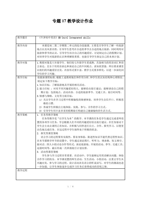 牛津英语8BUnit2Integratedskills说课、教案及反思