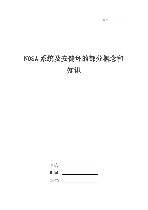 NOSA系统及安健环的部分概念和知识