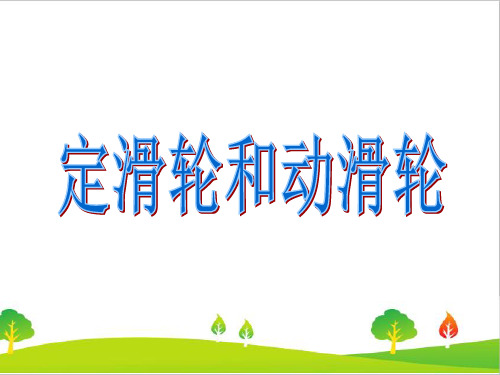 最新教科版六年级科学上册《定滑轮和动滑轮》教学课件