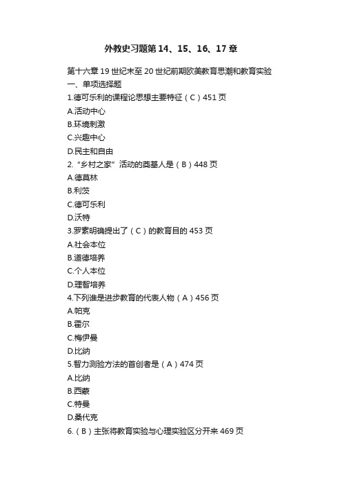 外教史习题第14、15、16、17章