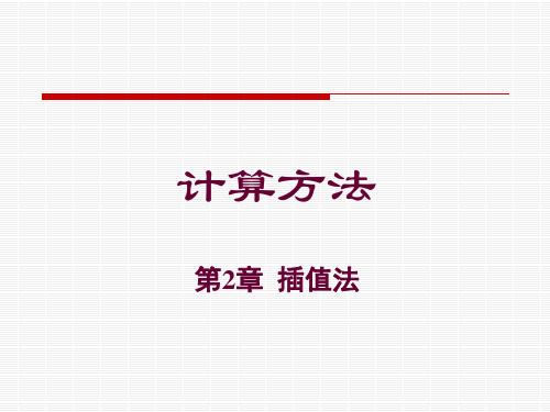 2 插值法 计算方法课件及实验 教学课件