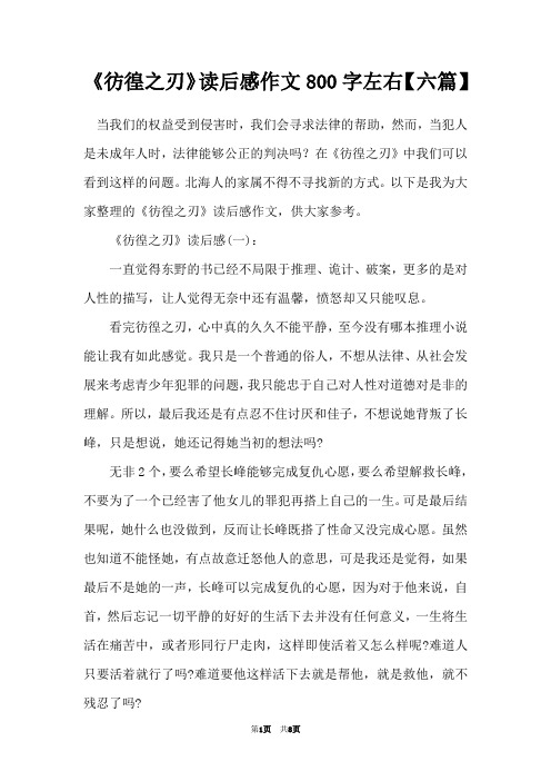 《彷徨之刃》读后感作文800字左右【六篇】