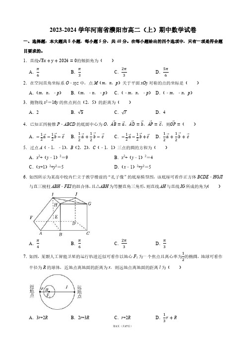 2023-2024学年河南省濮阳市高二(上)期中数学试卷【答案版】