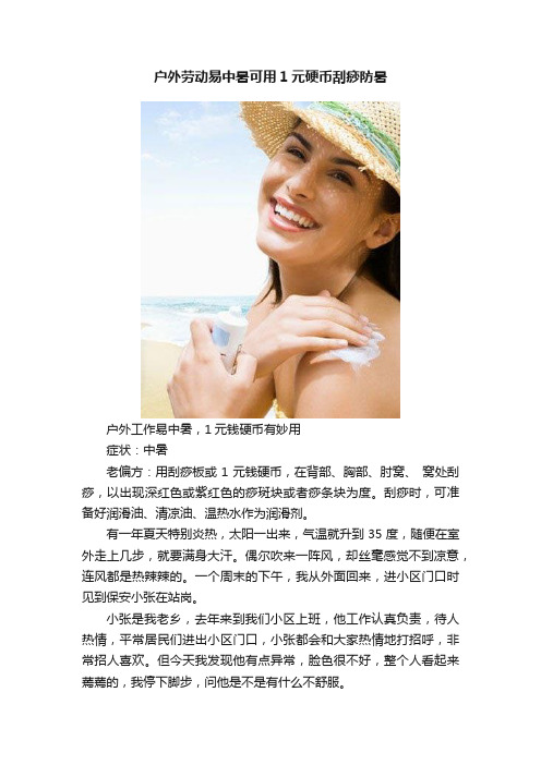 户外劳动易中暑可用1元硬币刮痧防暑