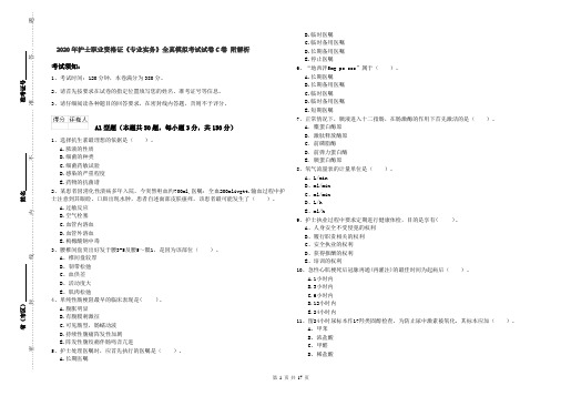 2020年护士职业资格证《专业实务》全真模拟考试试卷C卷 附解析