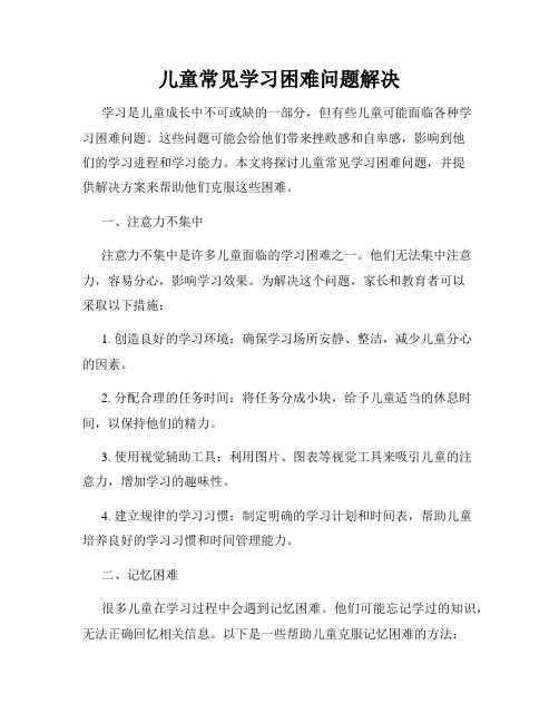 儿童常见学习困难问题解决