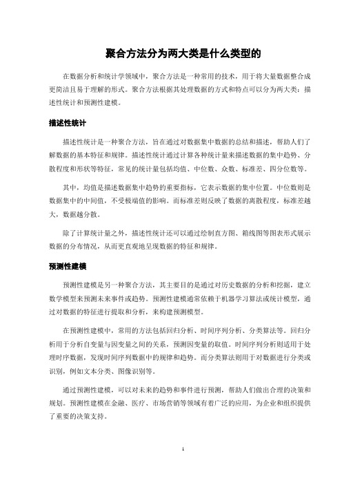 聚合方法分为两大类是什么类型的